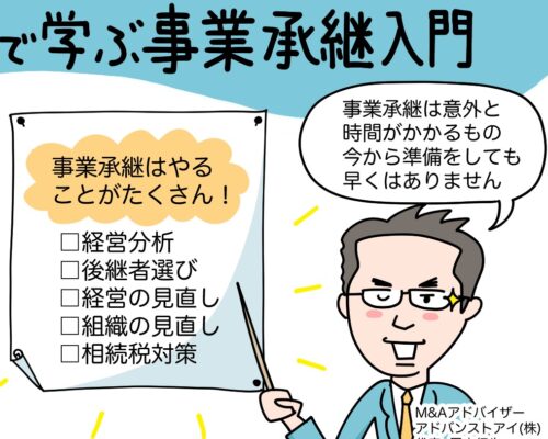 事業承継の事前の準備や実施しておくべき対策とは？