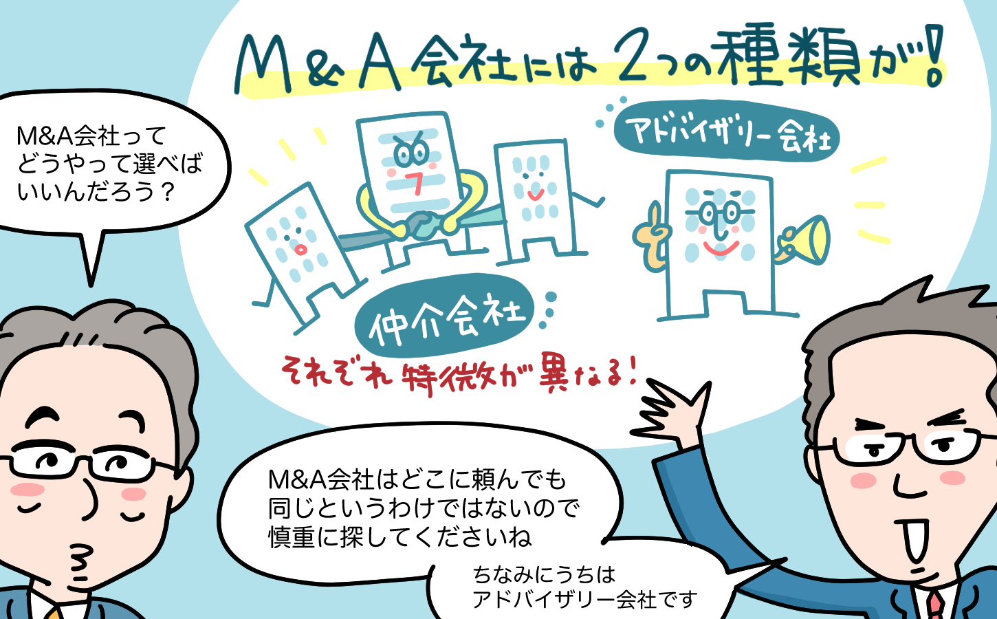 M&A会社は“仲介会社”と“アドバイザリー会社”の2つのタイプがある