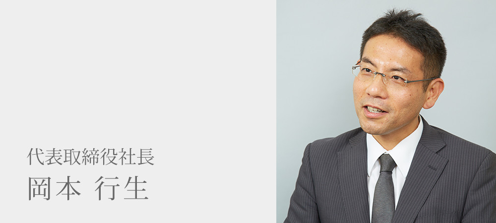 岡本行生 代表取締役社長