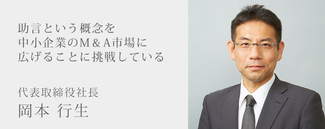 代表取締役社長岡本 行生