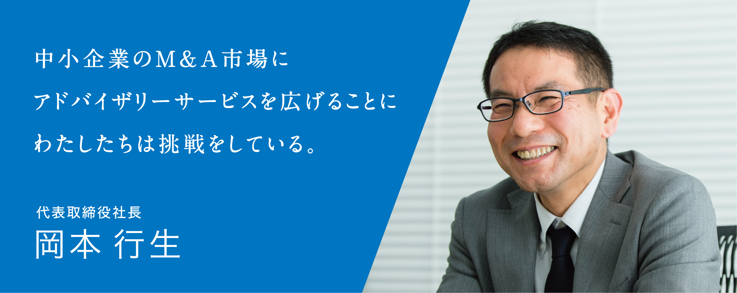 代表取締役社長岡本 行生